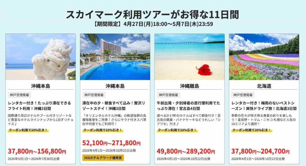 HIS関西版の2026年GWクーポン神戸空港スカイマーク利用ツアー