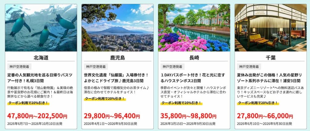HIS関西版の2026年GWクーポン神戸空港スカイマーク利用ツアー