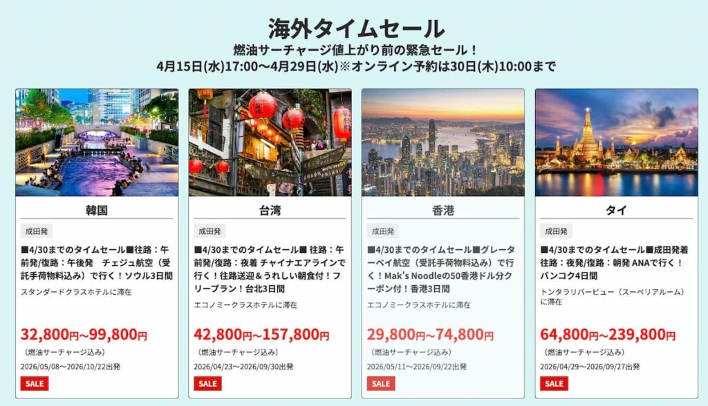 HIS2026年夏先取りキャンペーン首都圏発の海外ツアータイムセール