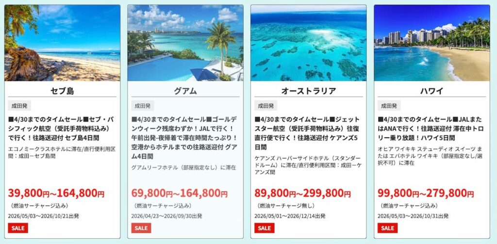 HIS2026年夏先取りキャンペーン首都圏発の海外ツアータイムセール