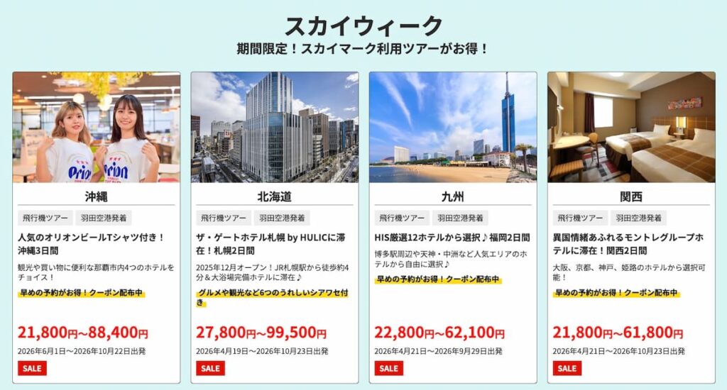 HIS夏先取りキャンペーンスカイマーク利用国内ツアープロモーション