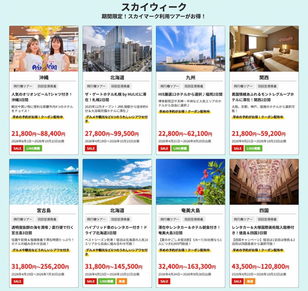 HIS夏先取りキャンペーンスカイマーク利用国内ツアープロモーション