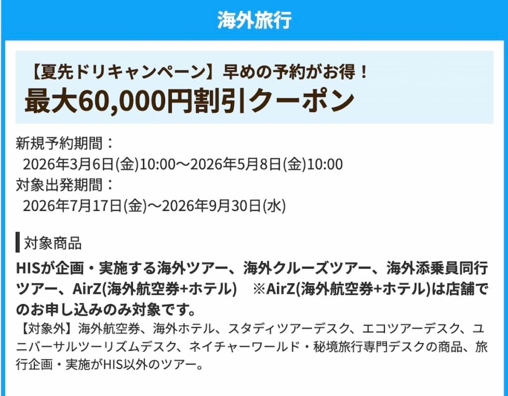 2026年HIS夏先ドリ海外旅行最大6万円割引クーポン
