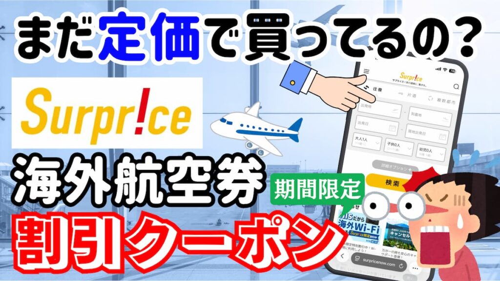 サプライス海外航空券割引クーポン2026年最新