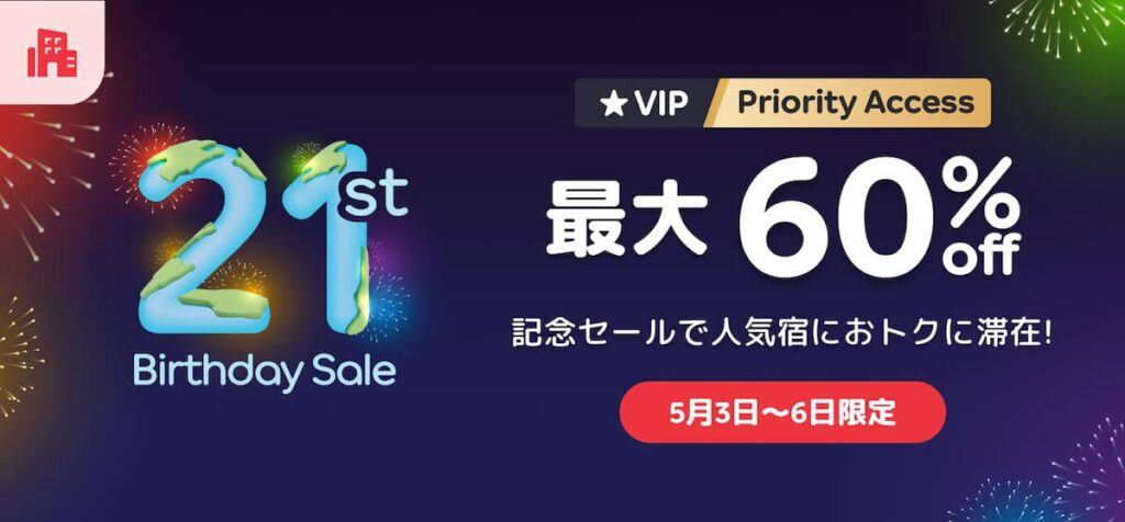 アゴダ21周年バースデーセールVIPメンバー先行アクセスホテル割引キャンペーン