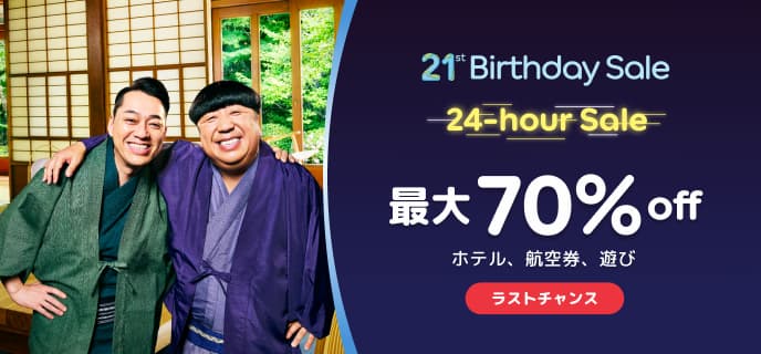 アゴダ21周年バースデーセールホテル割引キャンペーン5月19日限定70%OFFセール