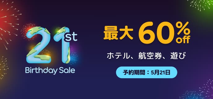 アゴダ21周年バースデーセールホテル割引キャンペーン