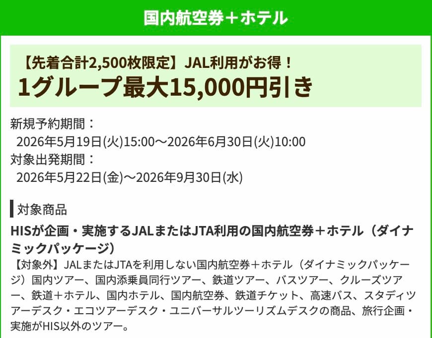 HISのJAL利用国内航空券+ホテル最大15000円割引クーポン2026年最新