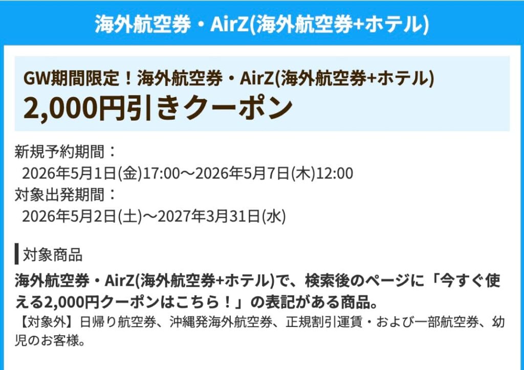HISの海外航空券2000円割引クーポン2026年5月最新