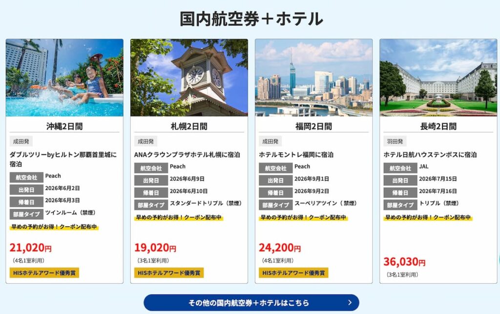 HISスーパーサマーセール2026JAL利用国内航空券+ホテル