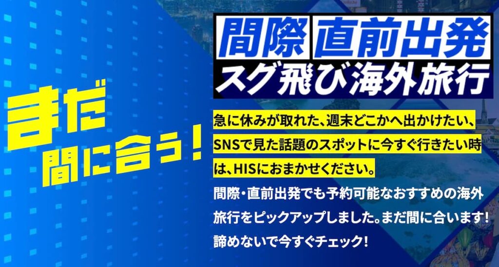 HIS首都圏発「まだ間に合う！間際・直前出発 海外旅行」キャンペーン