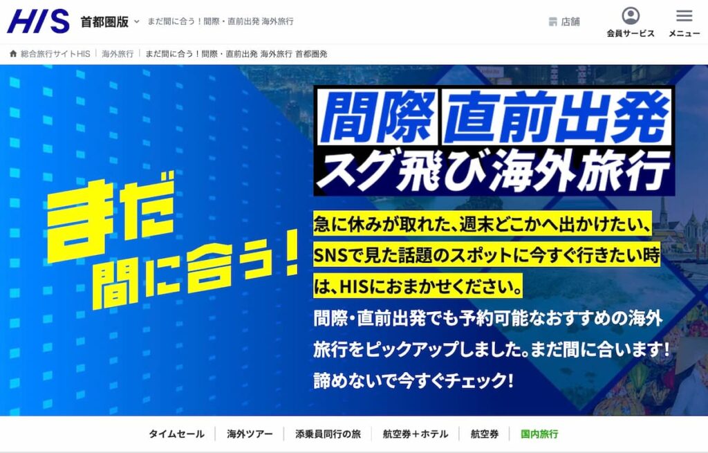 HIS首都圏発「まだ間に合う！間際・直前出発 海外旅行」キャンペーン