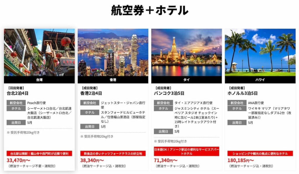 HIS首都圏発「まだ間に合う！間際・直前出発 海外旅行」海外航空券＋ホテルプロモーション