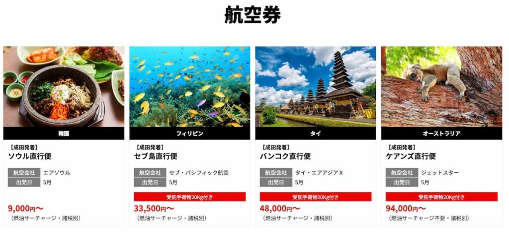 HIS首都圏発「まだ間に合う！間際・直前出発 海外旅行」海外航空券プロモーション