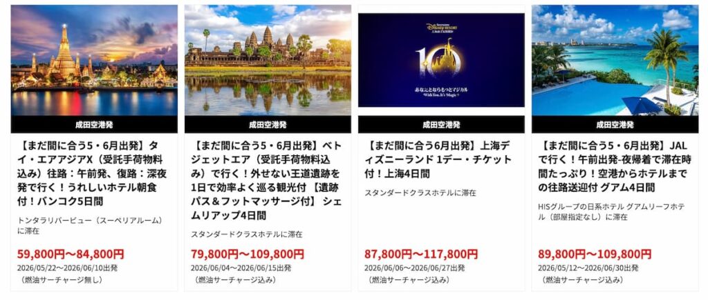 HIS首都圏発「まだ間に合う！間際・直前出発 海外旅行」海外ツアータイムセール