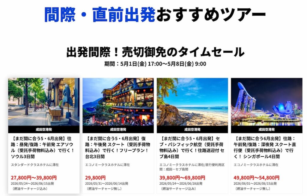 HIS首都圏発「まだ間に合う！間際・直前出発 海外旅行」海外ツアータイムセール