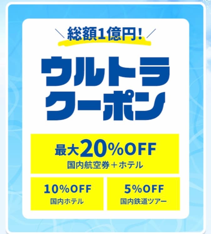 HISのスーパーサマーセール2026総額1億円最大20％OFFウルトラクーポン