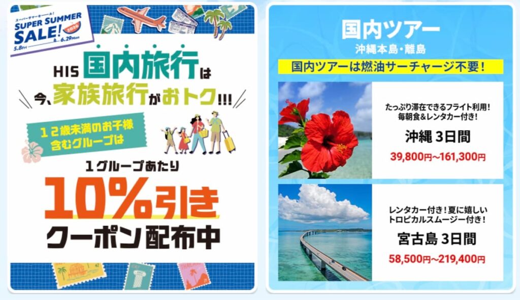 HIS関西発6月限定の国内家族旅行応援!10%OFF割引クーポン