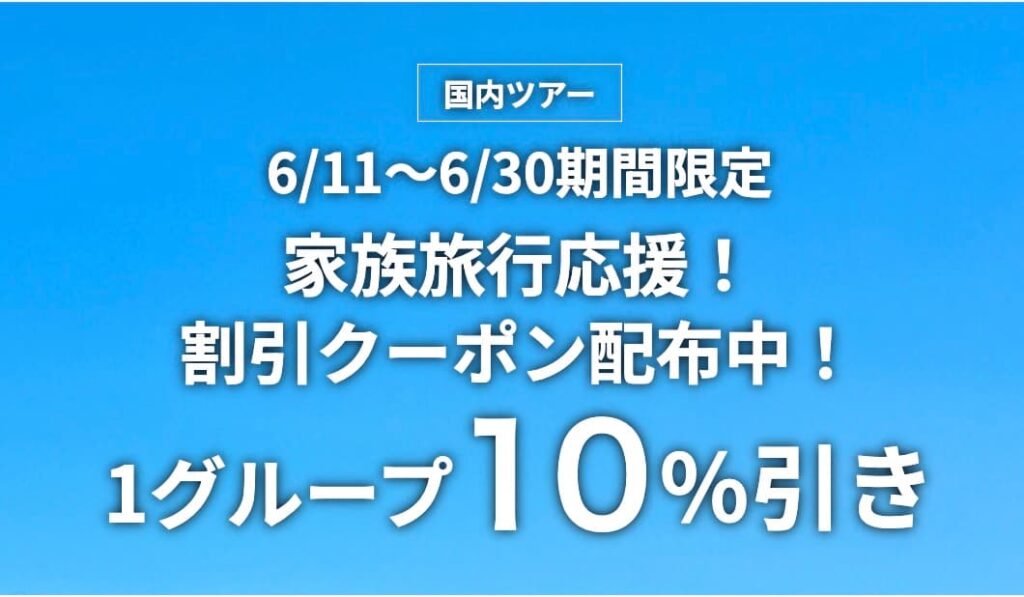 HIS関西発国内ツアー6月限定の家族旅行応援!10%OFF割引クーポン
