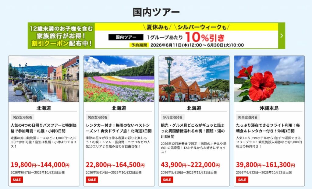 HIS関西発6月限定の家族旅行応援!10%OFF割引クーポン国内ツアー