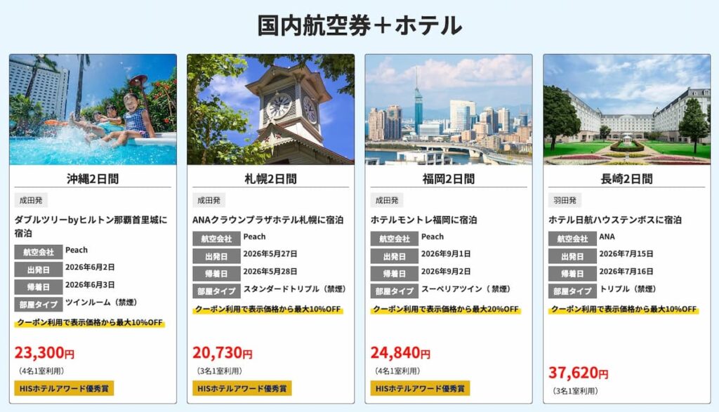 HISのスーパーサマーセール2026国内航空券＋ホテルキャンペーン