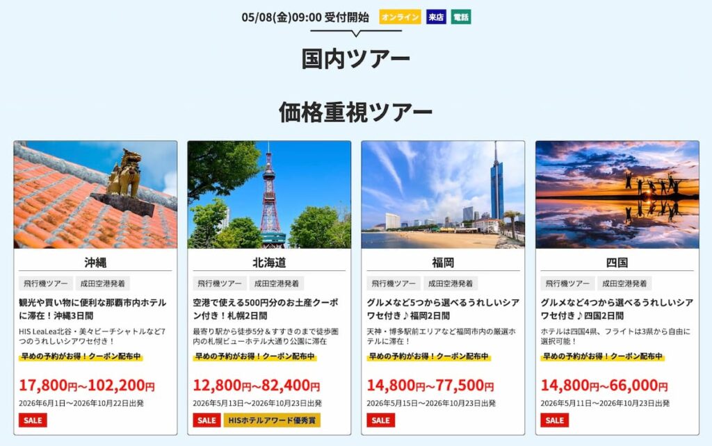 HISのスーパーサマーセール2026国内旅行ツアーキャンペーン