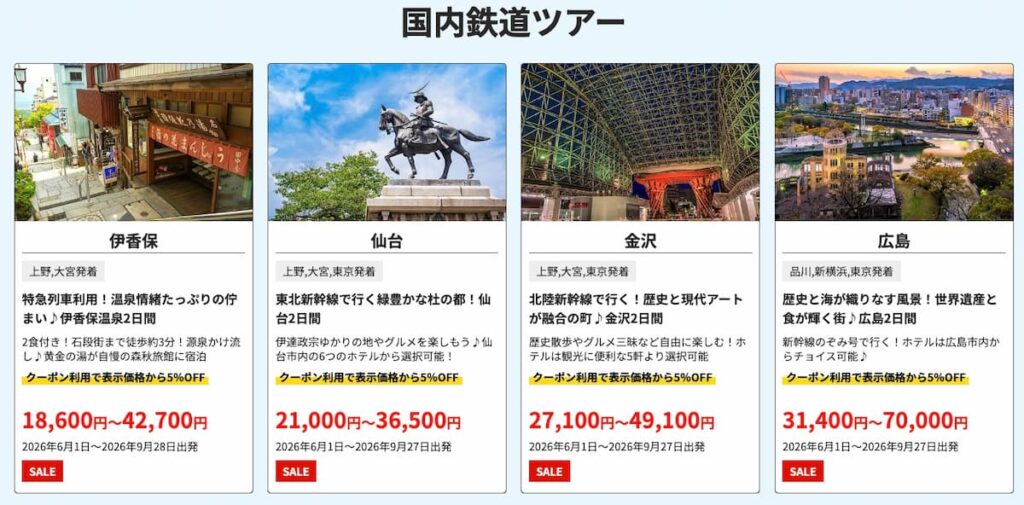 HISのスーパーサマーセール2026国内鉄道ツアーキャンペーン