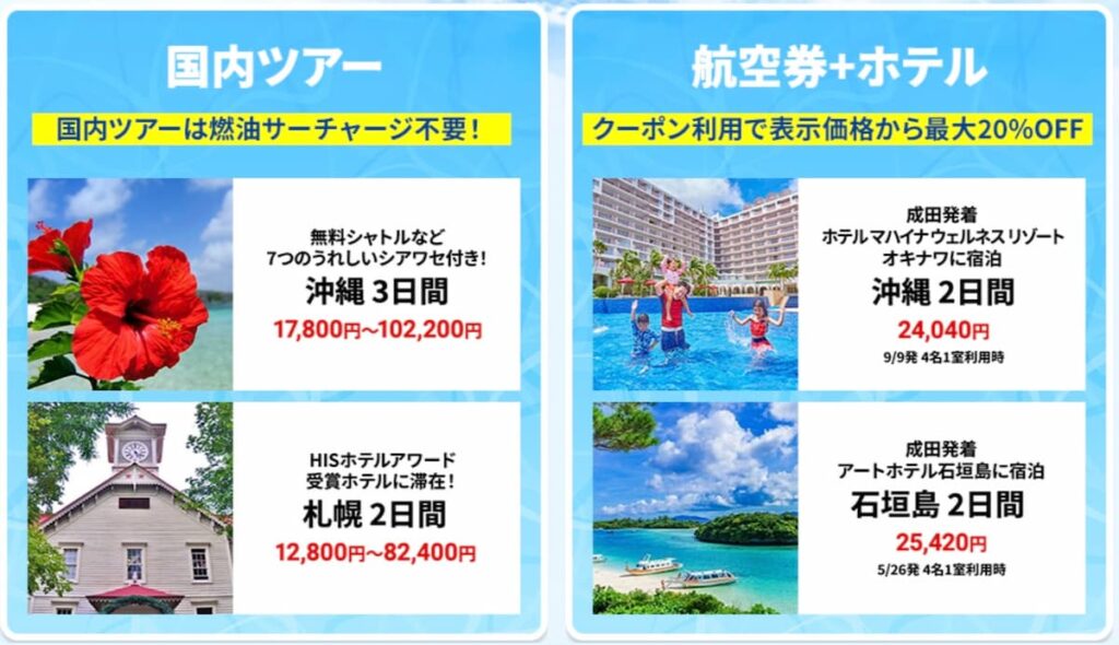 HISのスーパーサマーセール2026国内旅行キャンペーン
