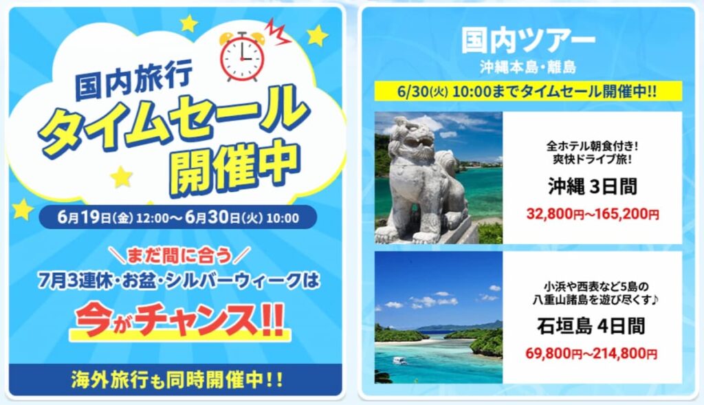 HIS2026年6月国内旅行タイムセール関西発