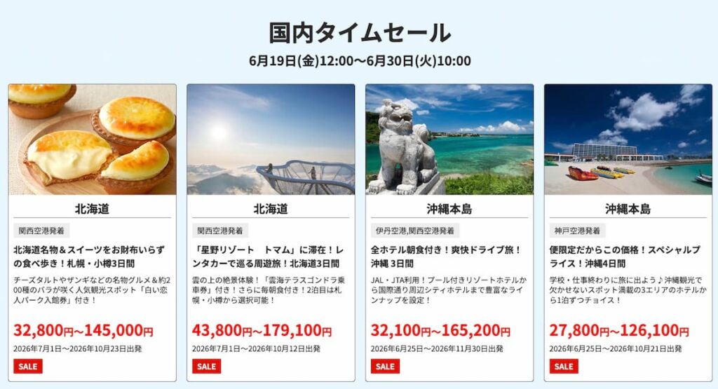 HIS2026年6月国内旅行タイムセール関西発