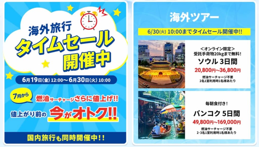 HIS2026年6月海外旅行タイムセール関西発