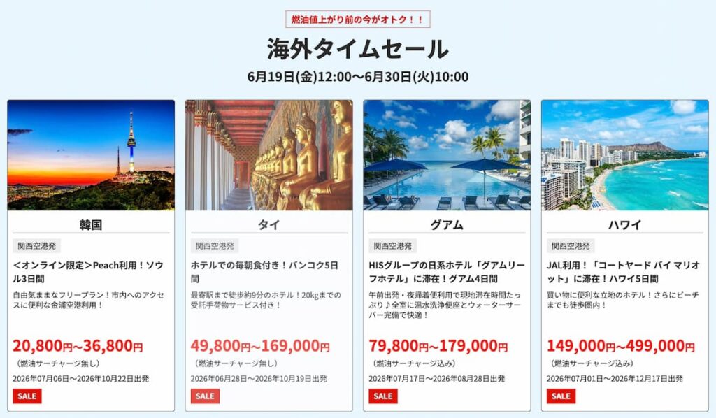 HIS2026年6月海外旅行タイムセール関西発