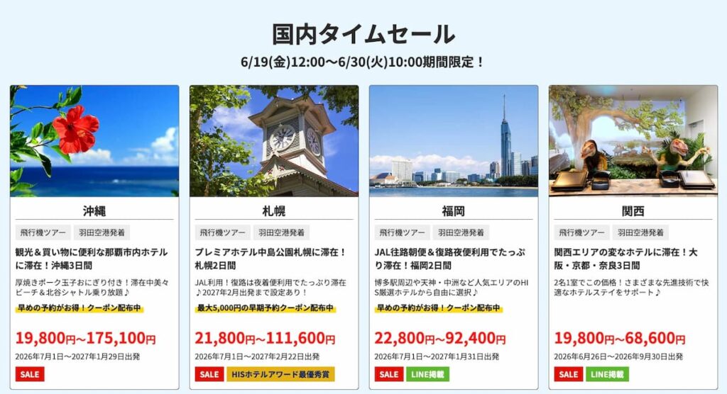 HIS2026年6月国内旅行タイムセール首都圏発