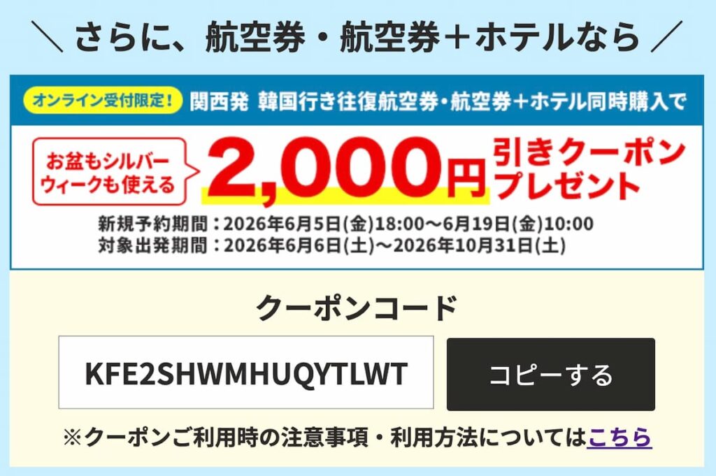 HIS関西発の韓国フェスタセール2026航空券＋ホテル2000円割引クーポン