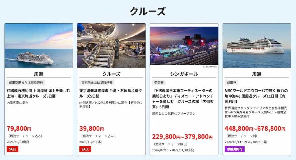HISのスーパーサマーセール2026海外クルーズキャンペーン