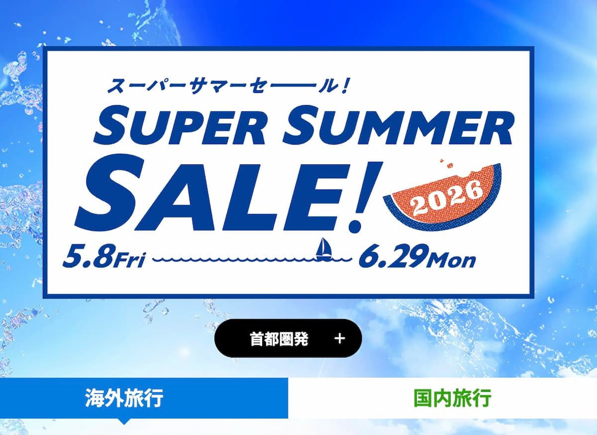 HISのスーパーサマーセール2026海外国内旅行プロモーション