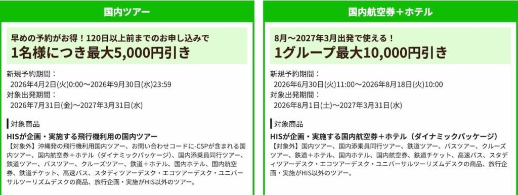HIS国内旅行ツアー航空券＋ホテル割引クーポン