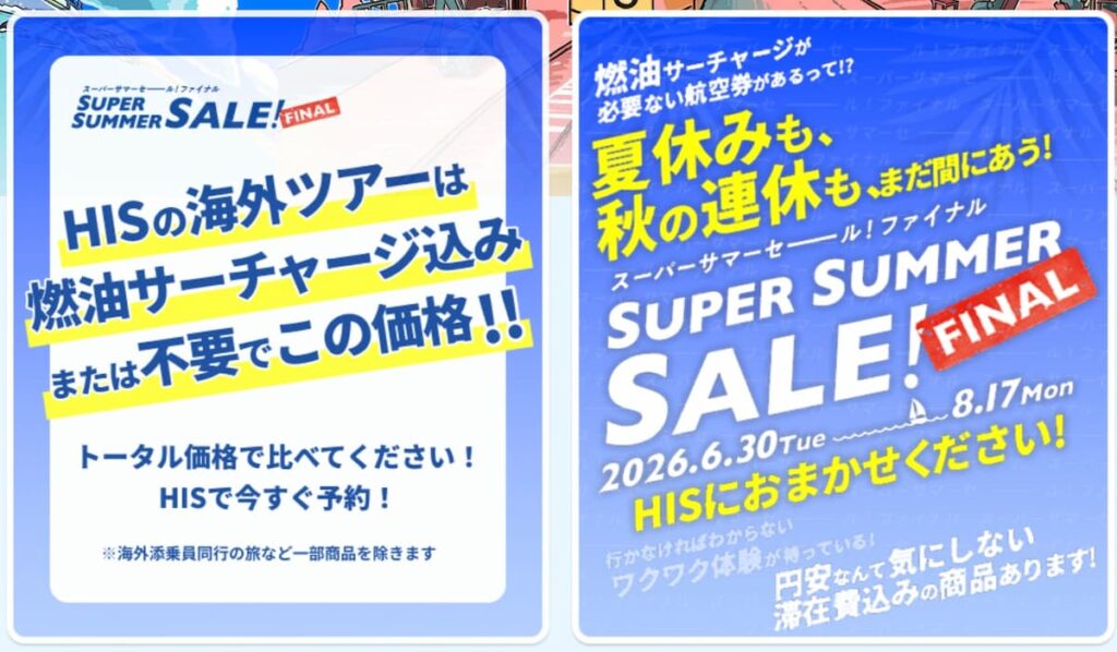 HISスーパーサマーセールファイナル2026年夏海外ツアー燃油サーチャージ込み