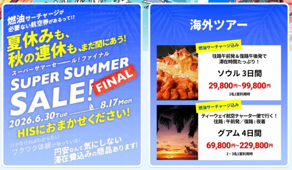 HISスーパーサマーセールファイナル2026年夏海外ツアー韓国グアム