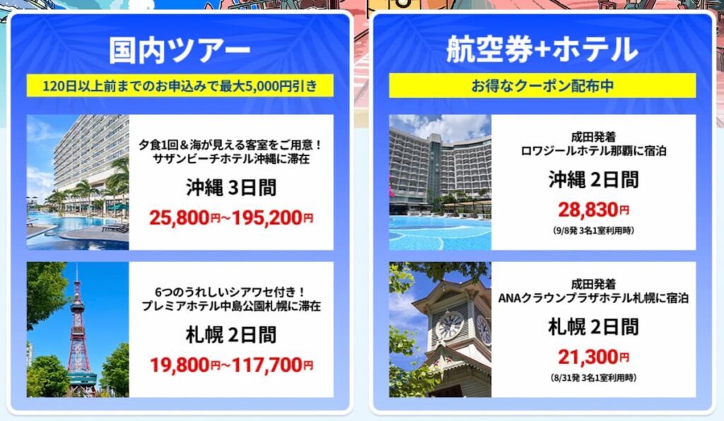 HISスーパーサマーセールファイナル2026年夏国内ツアー国内航空券＋ホテル