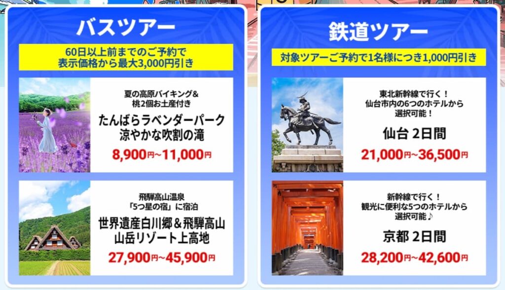 HISスーパーサマーセールファイナル2026年夏国内バス鉄道ツアー