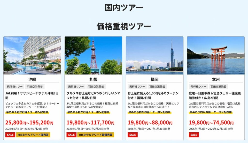 HISスーパーサマーセールファイナル2026年夏国内ツアー沖縄札幌プラン