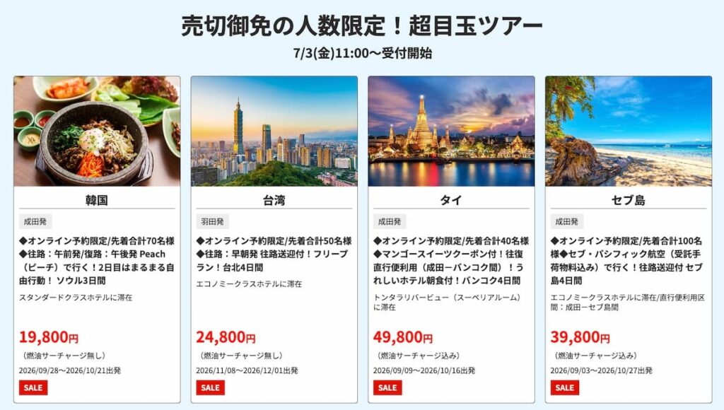 HISスーパーサマーセールファイナル2026年夏目玉海外ツアー韓国タイ台湾