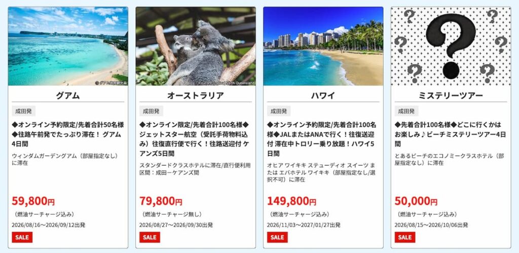 HISスーパーサマーセールファイナル2026年夏目玉海外ツアーグアムハワイ