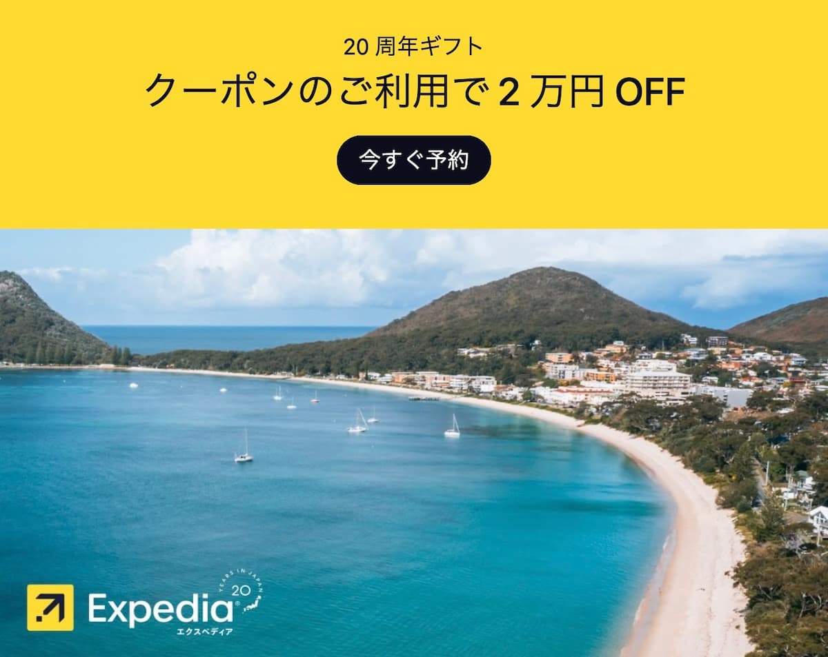 エクスペディア日本20周年記念祭セール