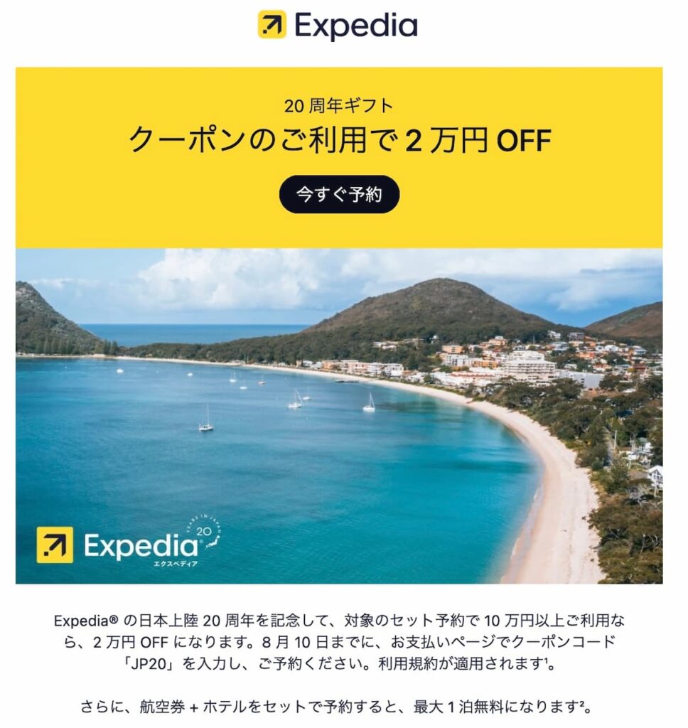 エクスペディア日本20周年記念祭セール2万円割引クーポンコード