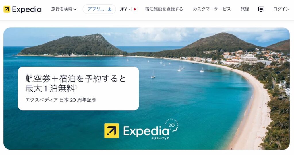 エクスペディア日本20周年記念祭セール2026年