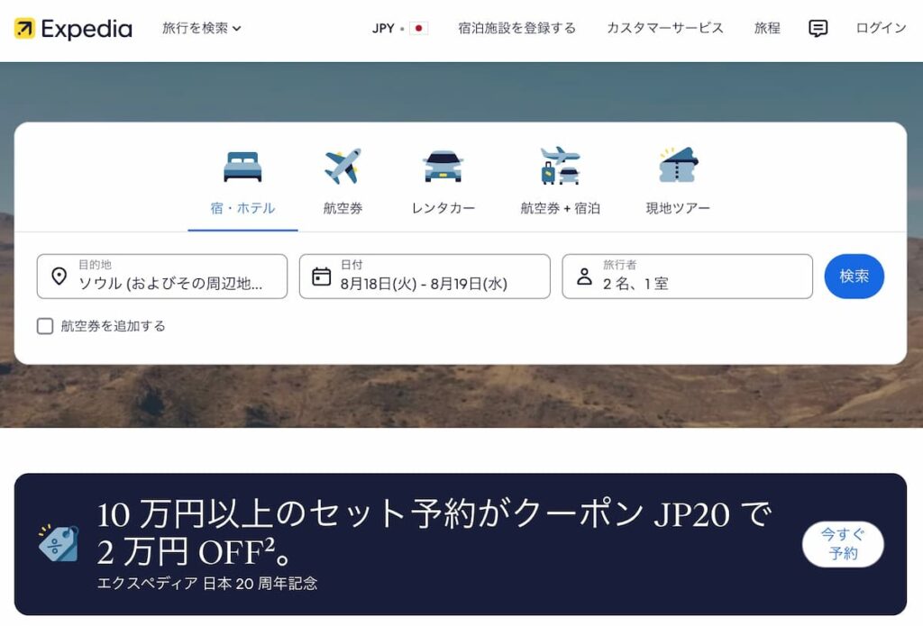 エクスペディア日本20周年記念祭セール2万円割引クーポンコード