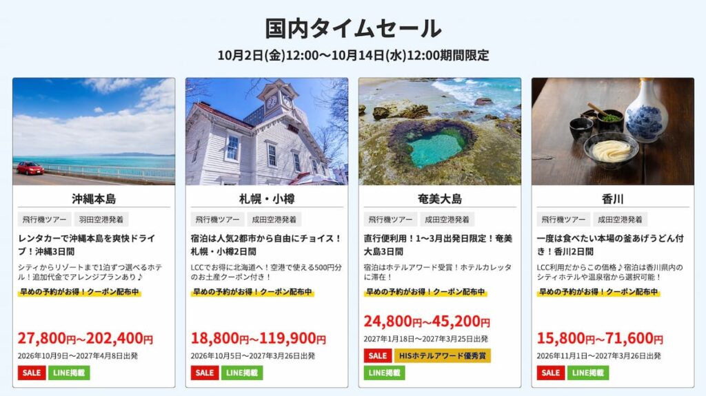 HIS2026決算大感謝の国内旅行タイムセール

