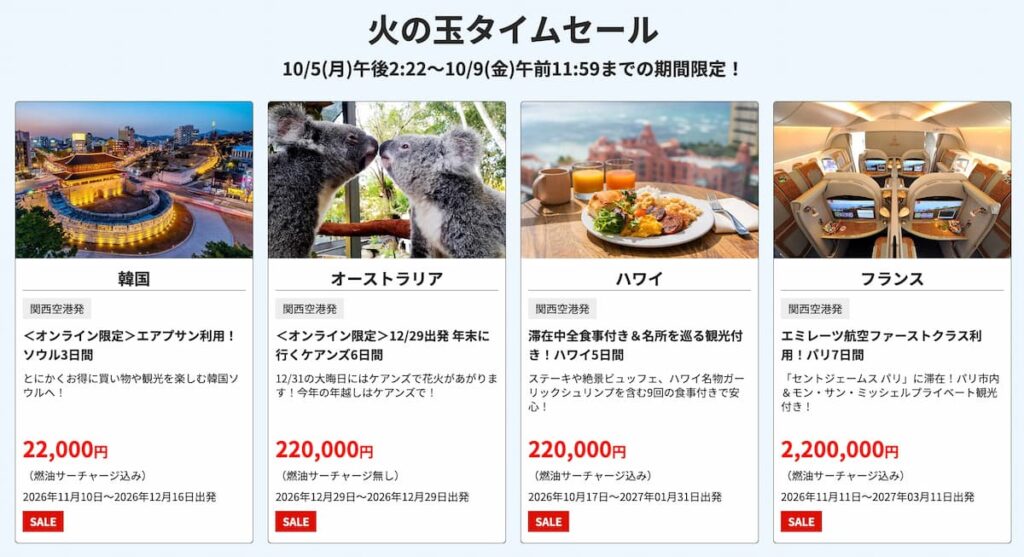 HIS関西版の海外ツアー火の玉タイムセール2026年10月最新